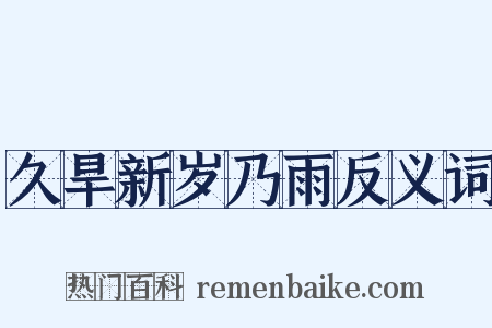 久旱新岁乃雨反义词是什么意思的图片